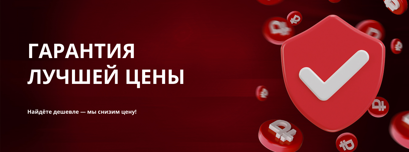 Гарантия лучшей цены Гарантия лучшей цены