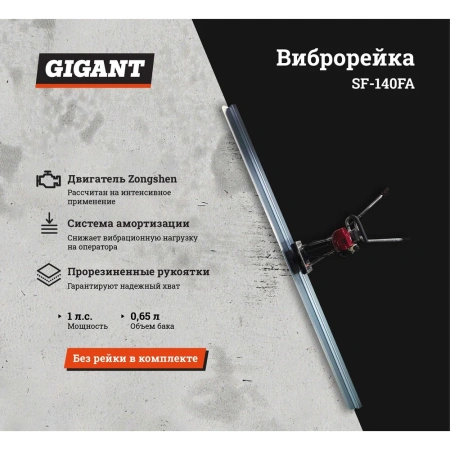 фото виброрейка gigant sf-140fa